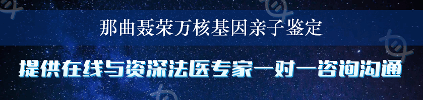 那曲聂荣万核基因亲子鉴定